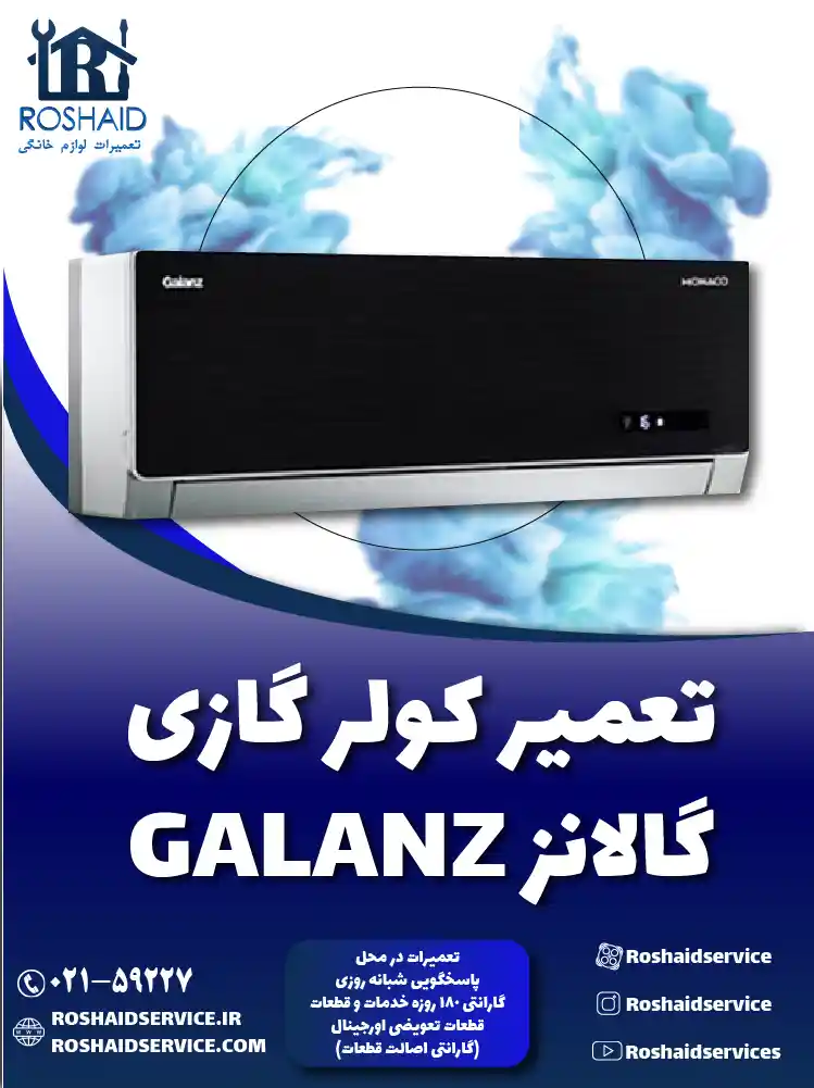 تعمیر کولر گازی گالانز